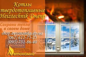 Котлы твердотопливные Heiztechnik Днепр Котлы твердотопливные Heiztechnik Днепропетровск